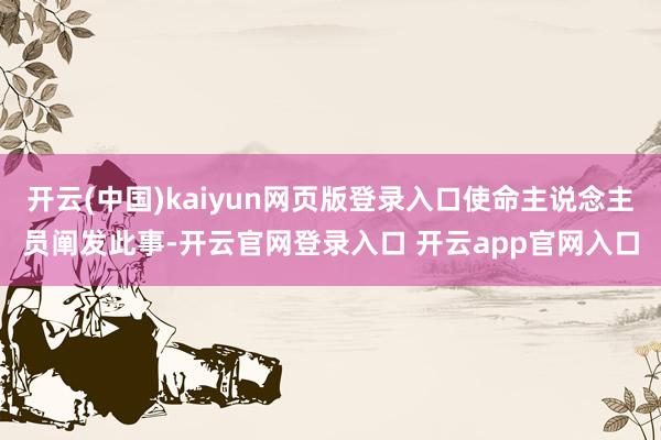 开云(中国)kaiyun网页版登录入口使命主说念主员阐发此事-开云官网登录入口 开云app官网入口