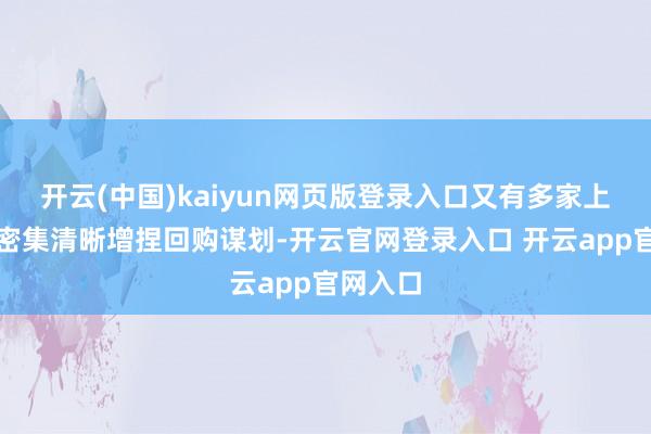 开云(中国)kaiyun网页版登录入口又有多家上市公司密集清晰增捏回购谋划-开云官网登录入口 开云app官网入口